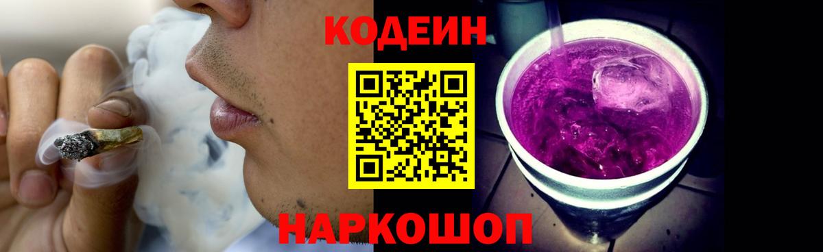 Codein напиток Lean (лин) Сальск